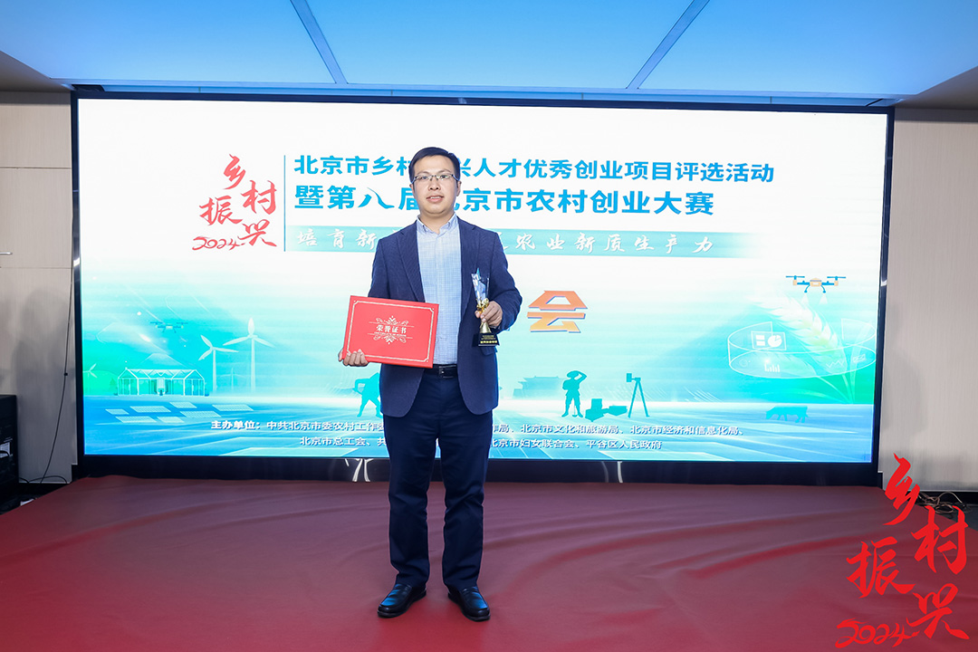 培育新主体 发展新质生产力 2024年北京市乡村振兴人才优秀创业项目评选活动 暨第八届北京市农村创业大赛圆满落幕