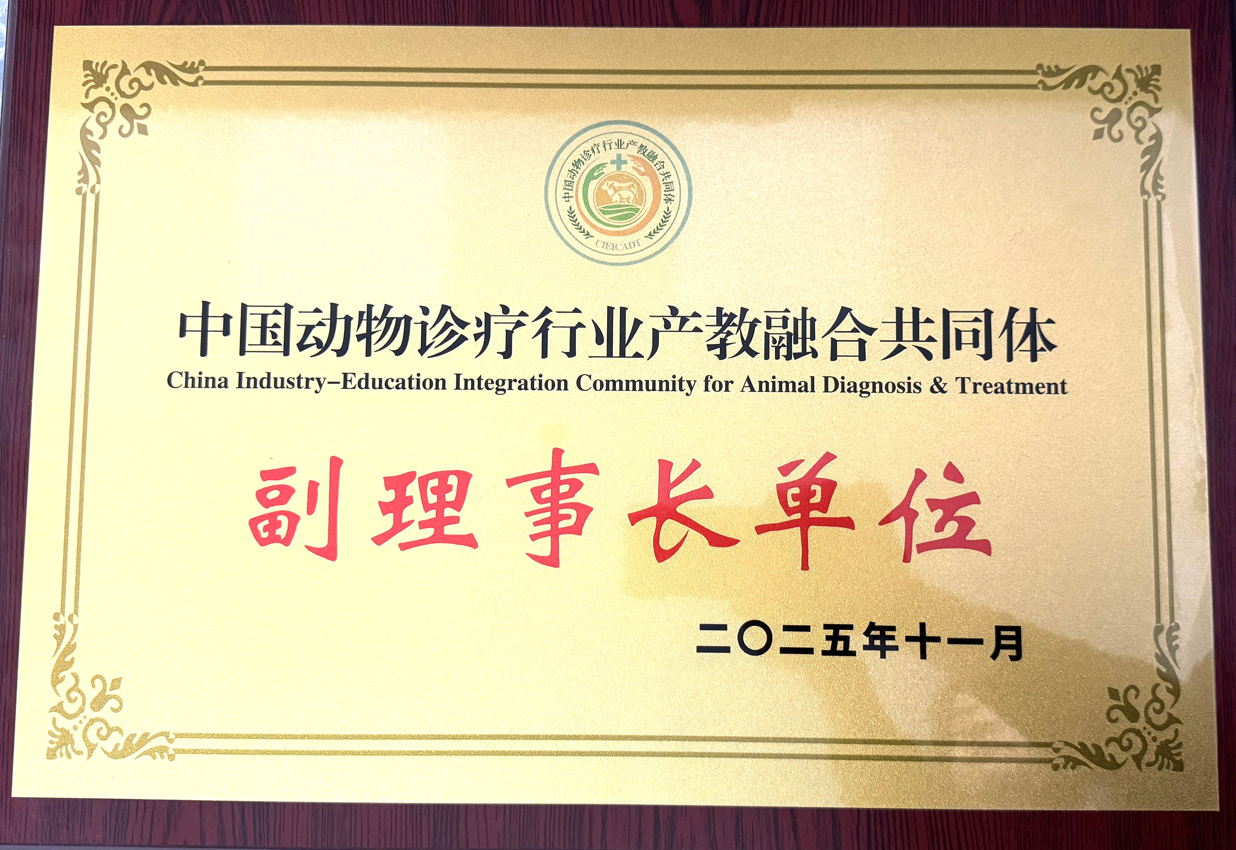 中国动物诊疗行业产教融合共同体